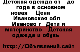 Детская одежда от 0 до 1 года(в основном новая) › Цена ­ 299 - Ивановская обл., Иваново г. Дети и материнство » Детская одежда и обувь   